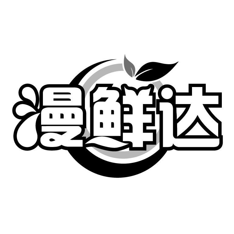 漫鲜达