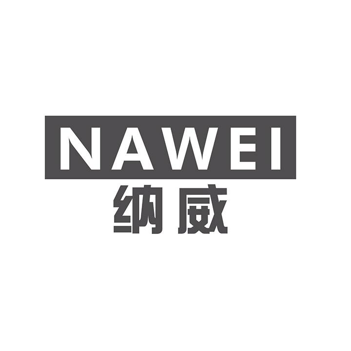 纳威