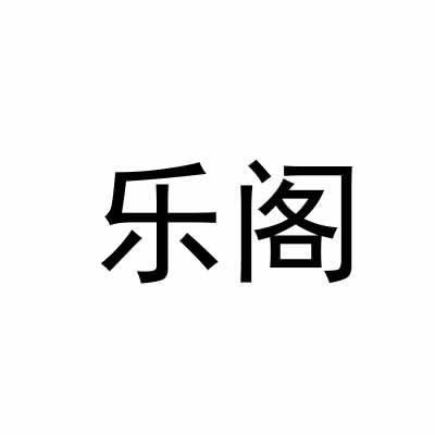 乐阁