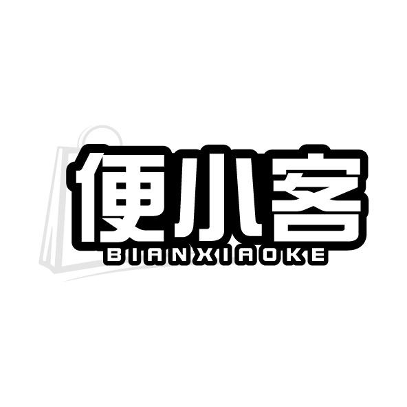 便小客