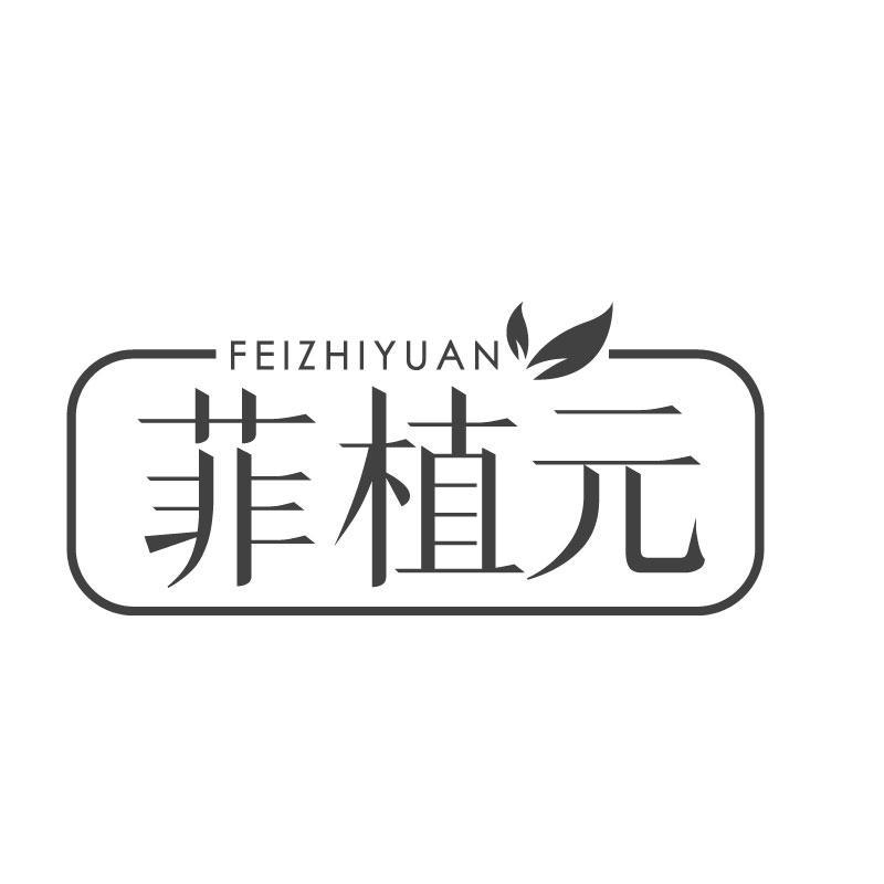 菲植元