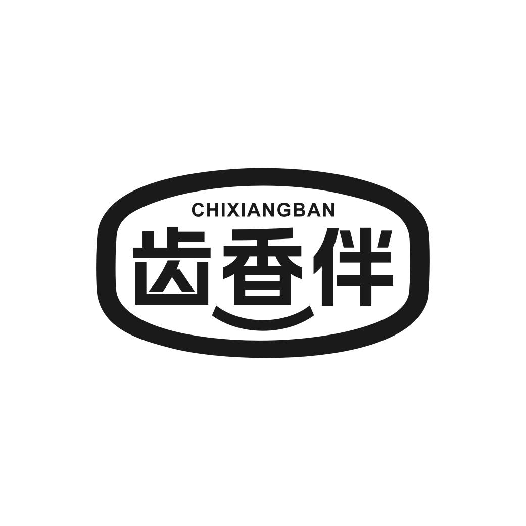 齿香伴