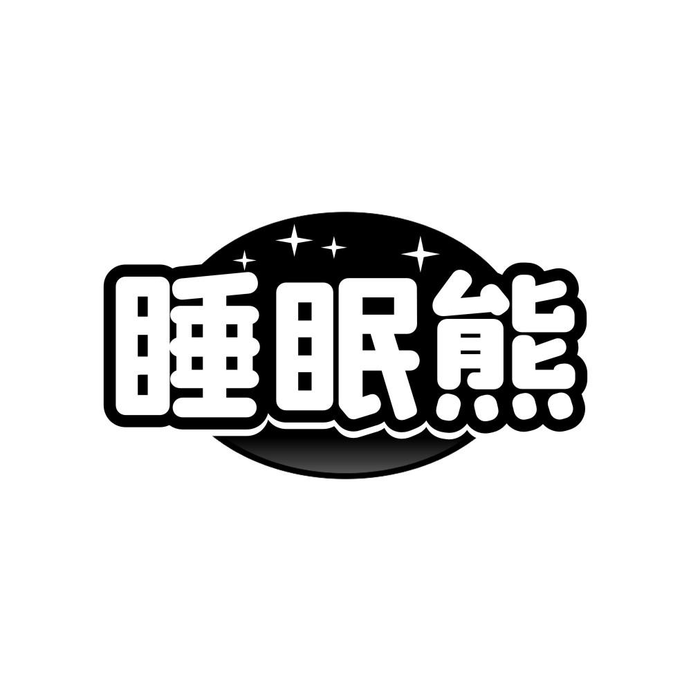 睡眠熊