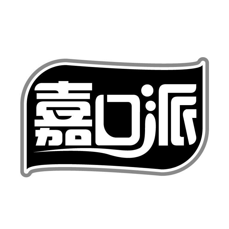 嘉口派