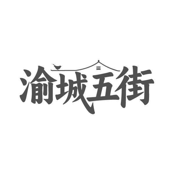 渝城五街