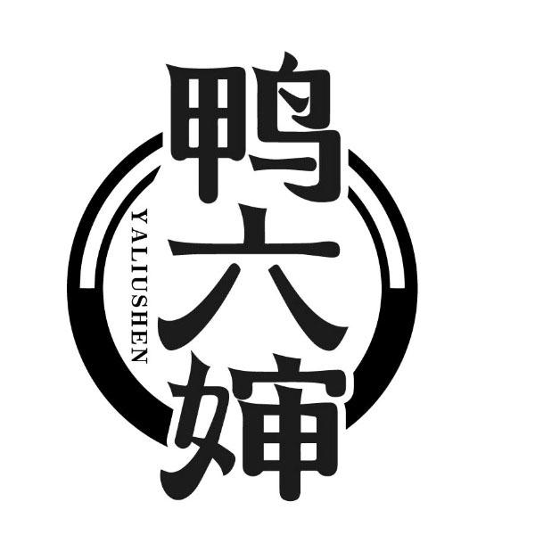 鸭六婶