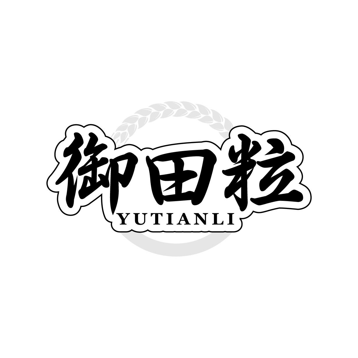 御田粒