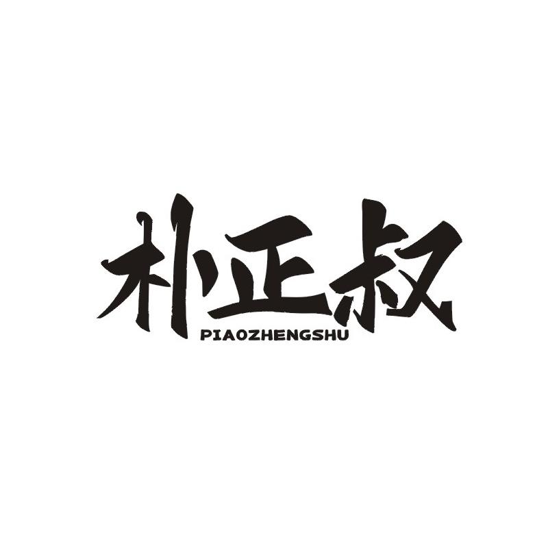朴正叔