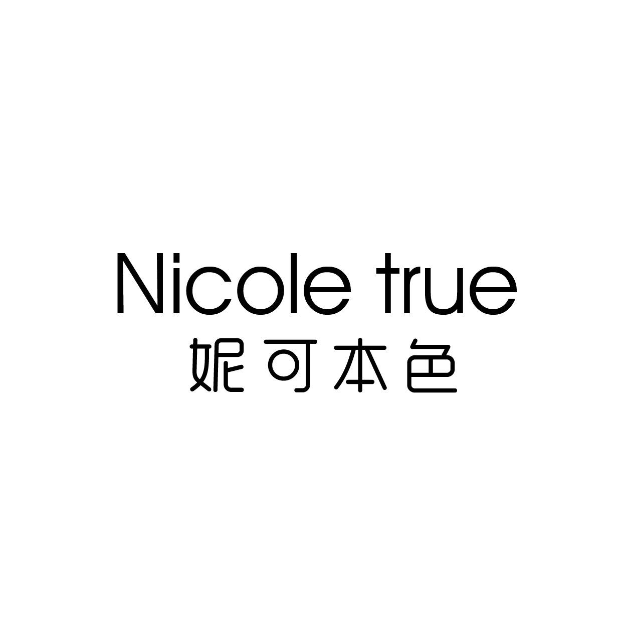 妮可本色 NICOLE TRUE