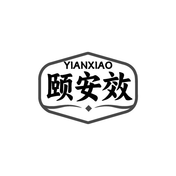 颐安效