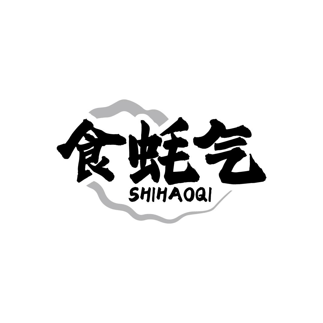 食蚝气