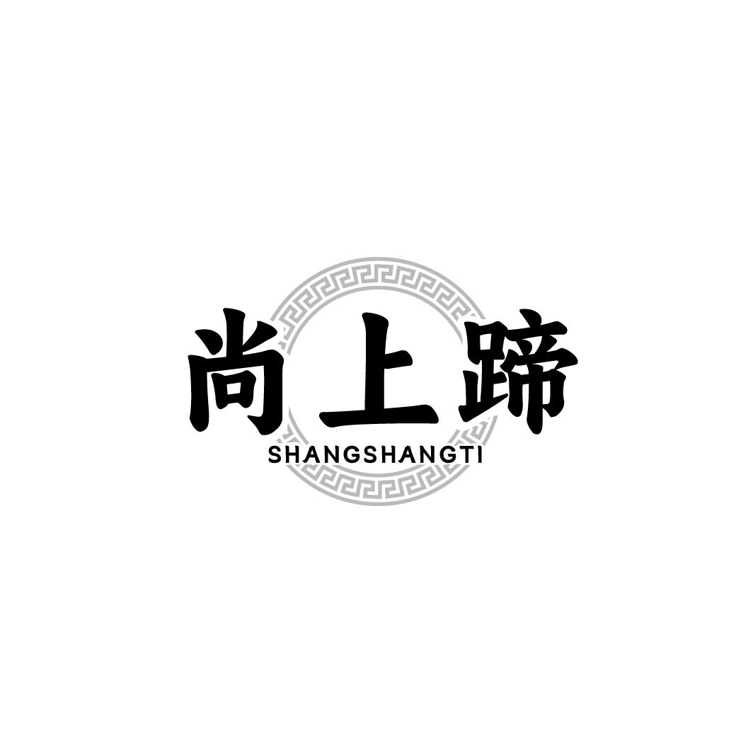 尚上蹄