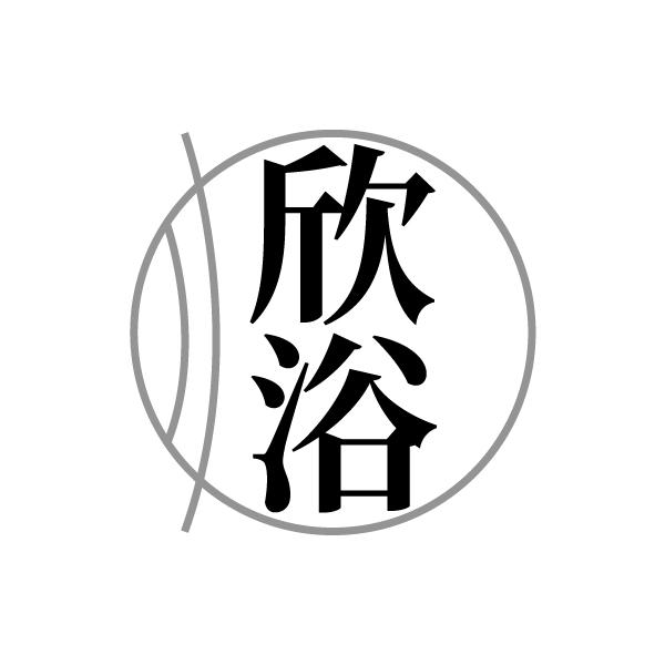 欣浴