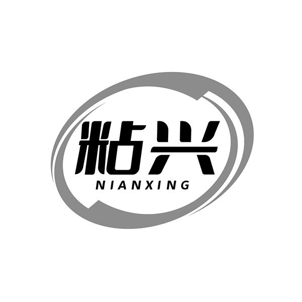 粘兴