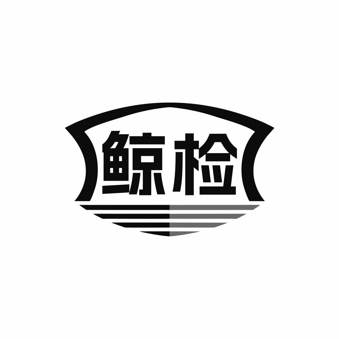 鲸检