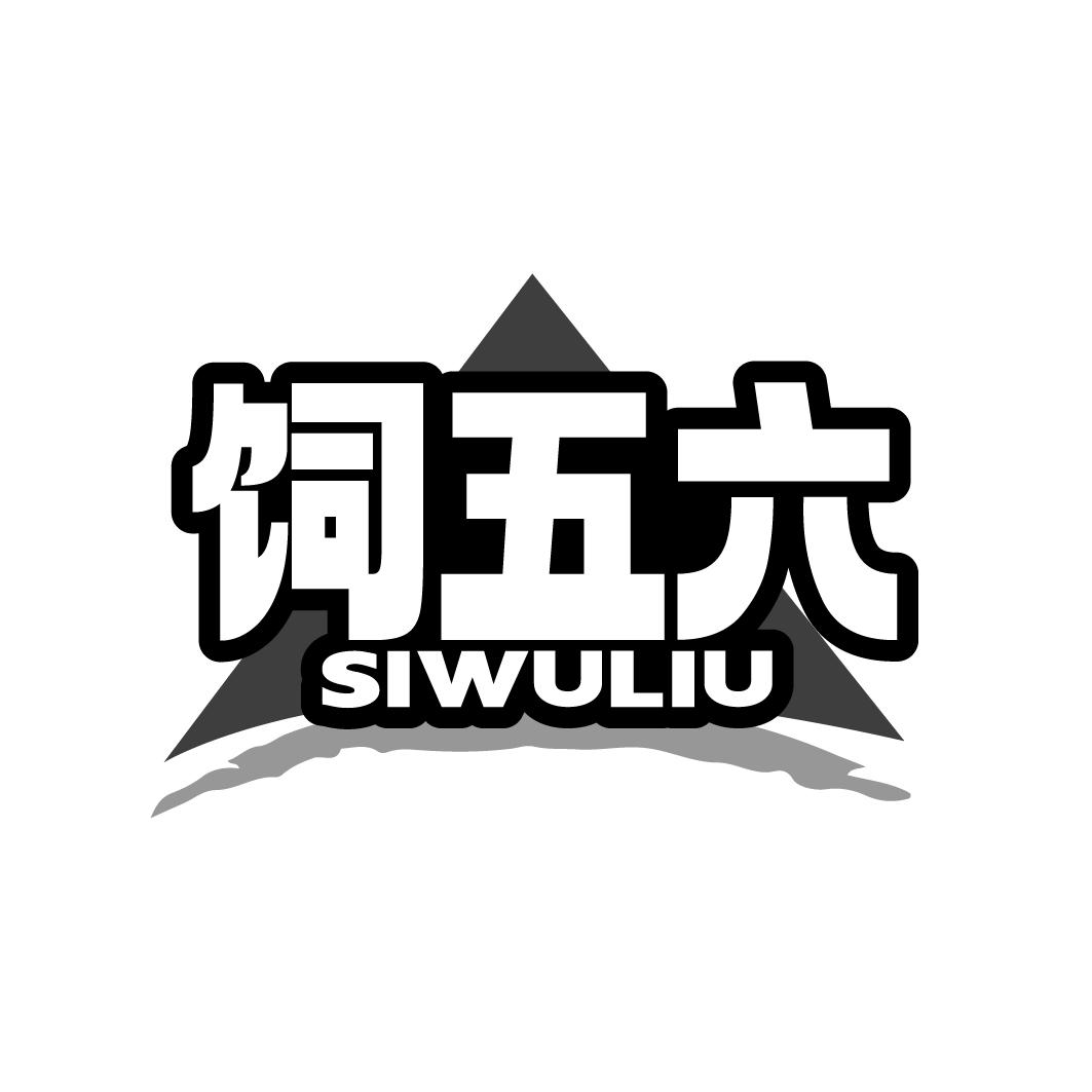 饲五六