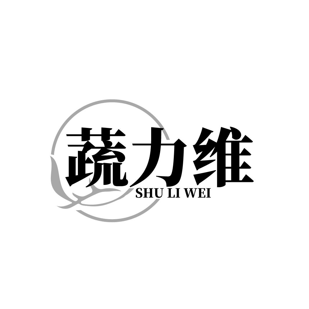 蔬力维