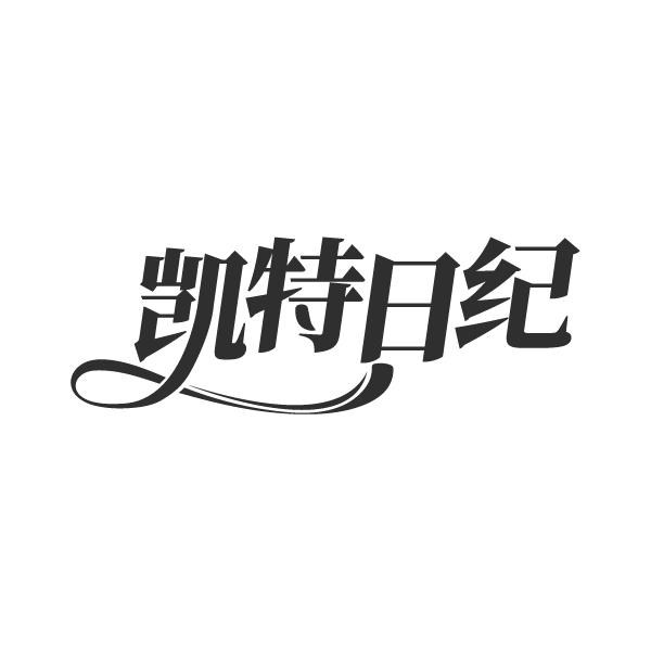 凯特日纪