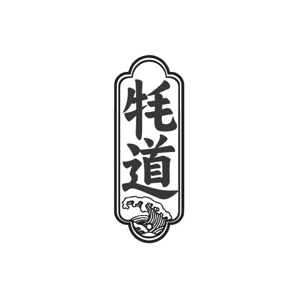 牦道