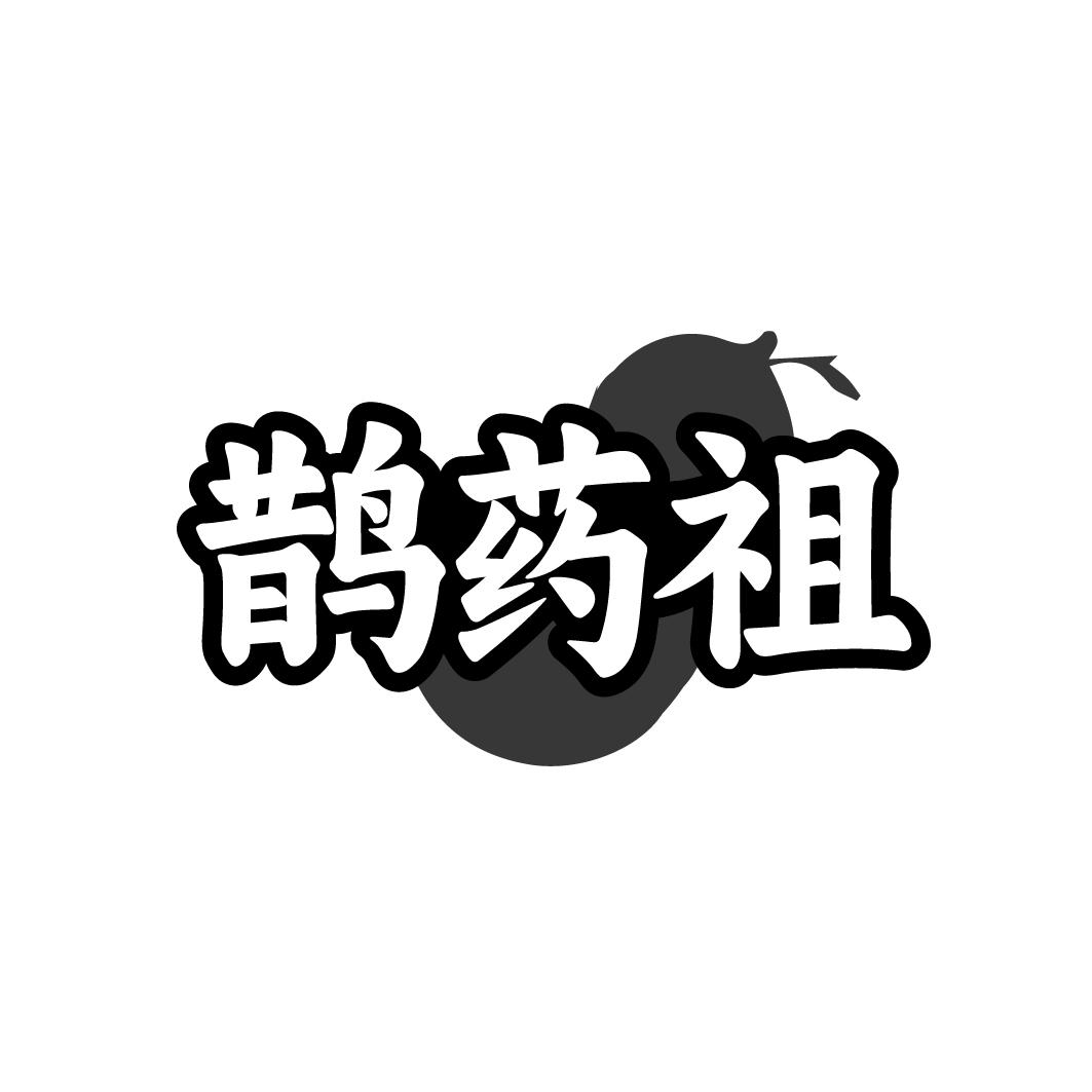 鹊药祖