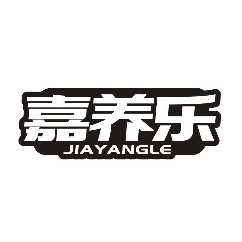 嘉养乐