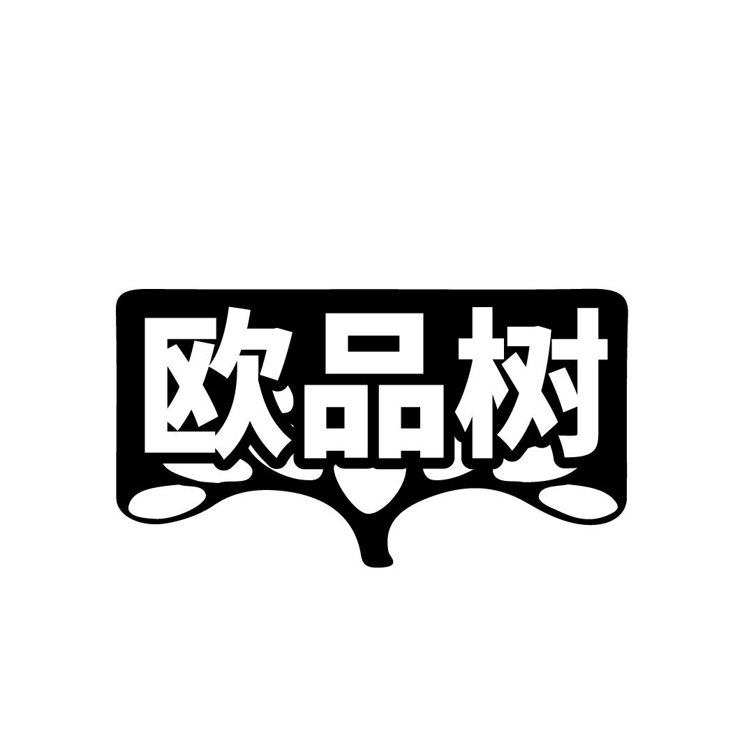欧品树