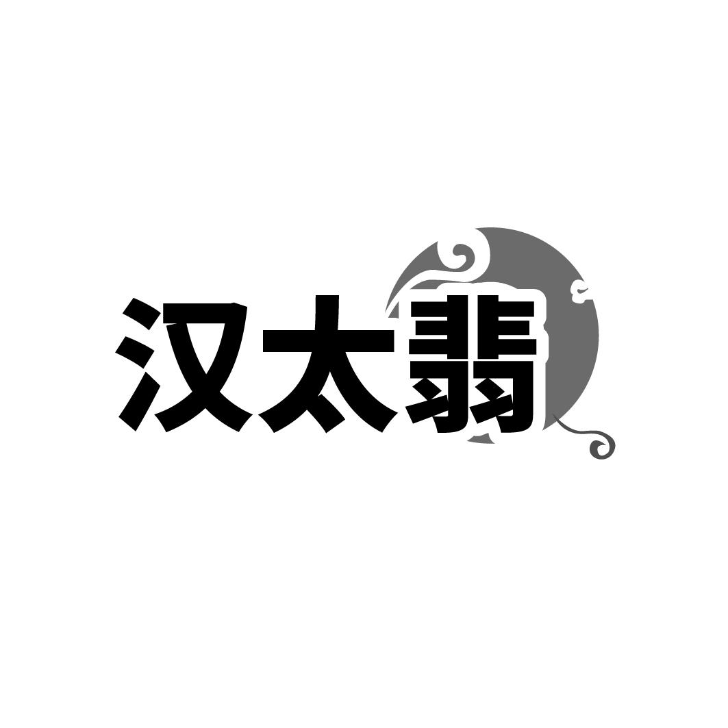 汉太翡