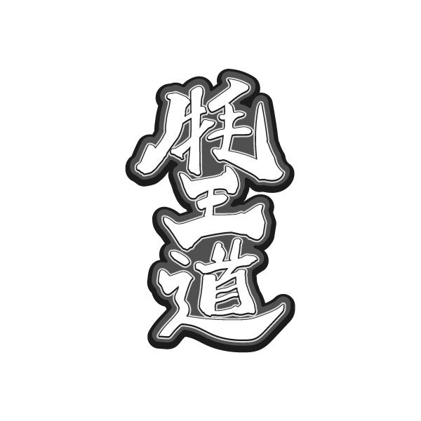牦王道