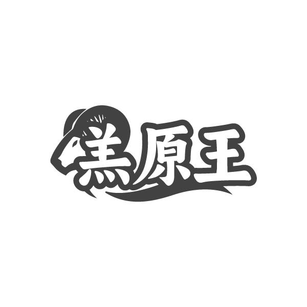 羔原王