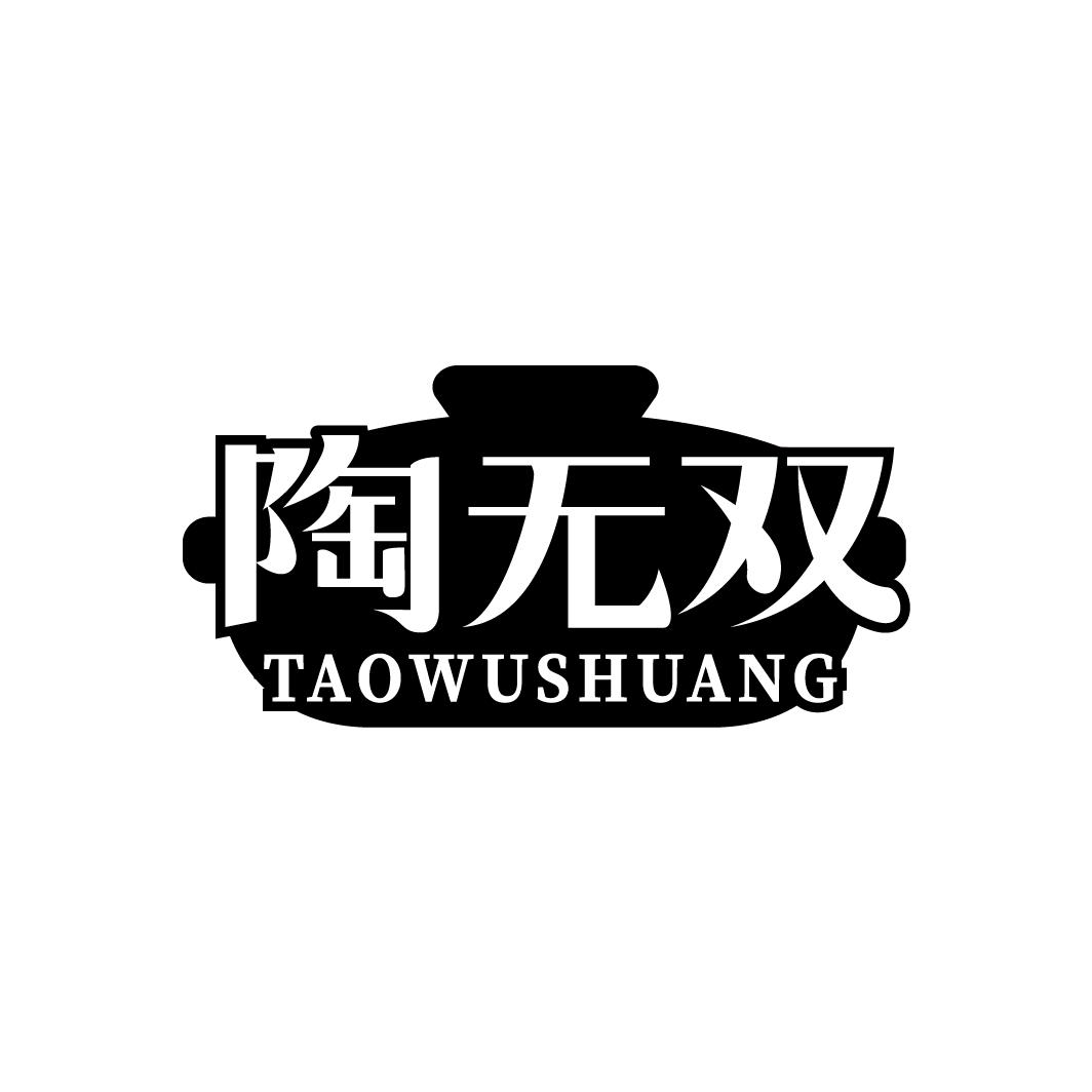 陶无双