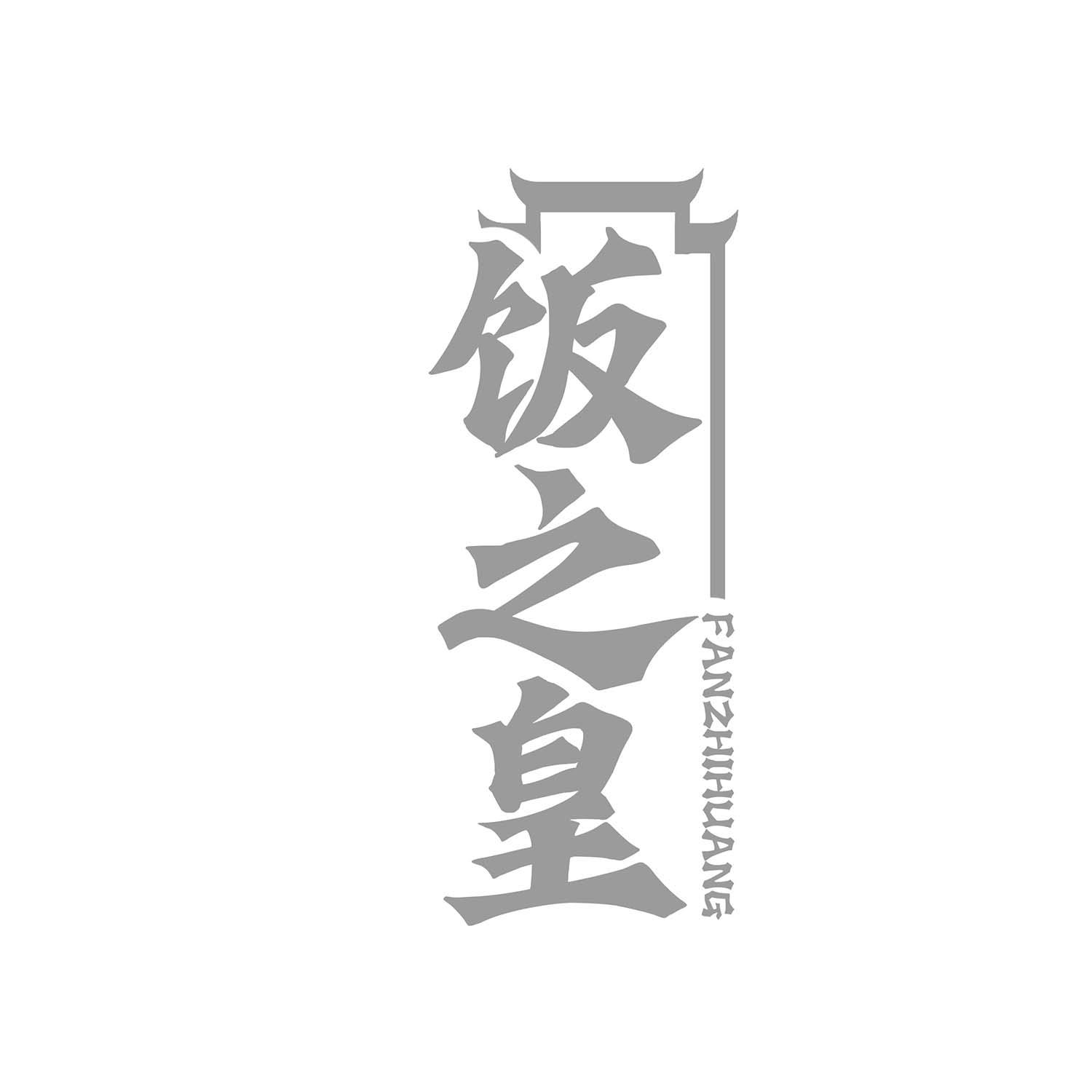饭之皇