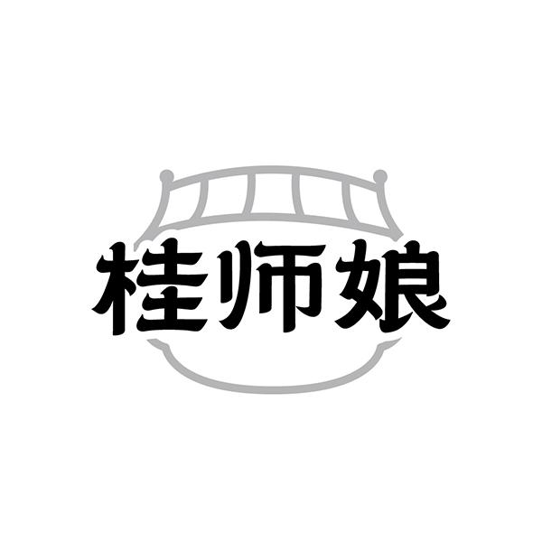 桂师娘