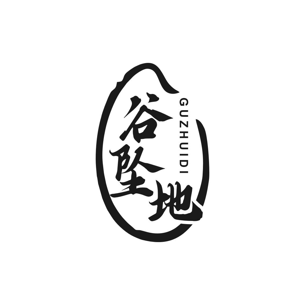 谷坠地