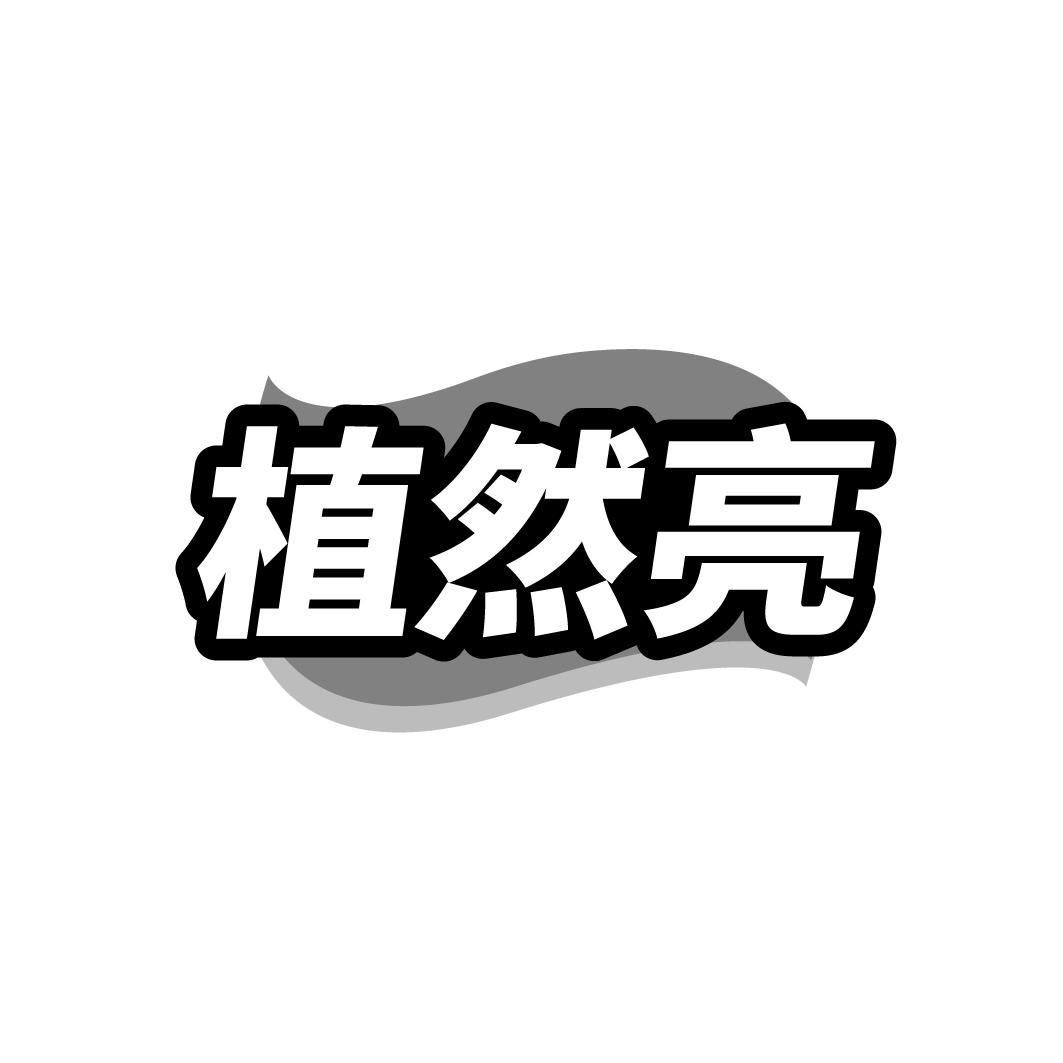 植然亮