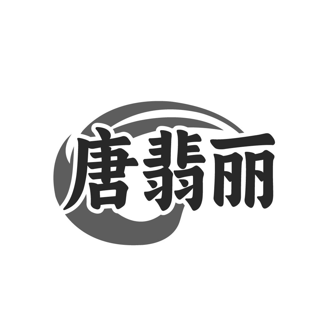 唐翡丽