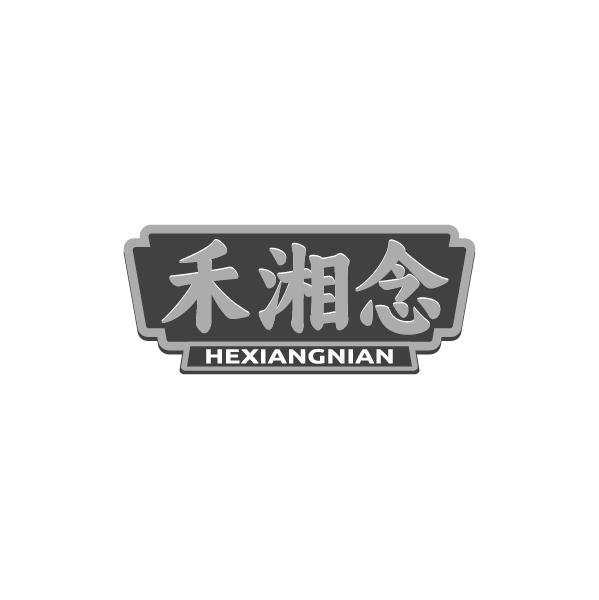 禾湘念
