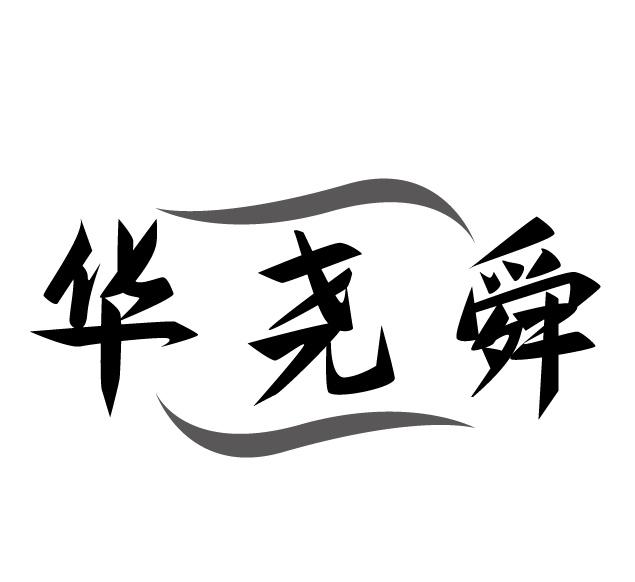 华尧舜