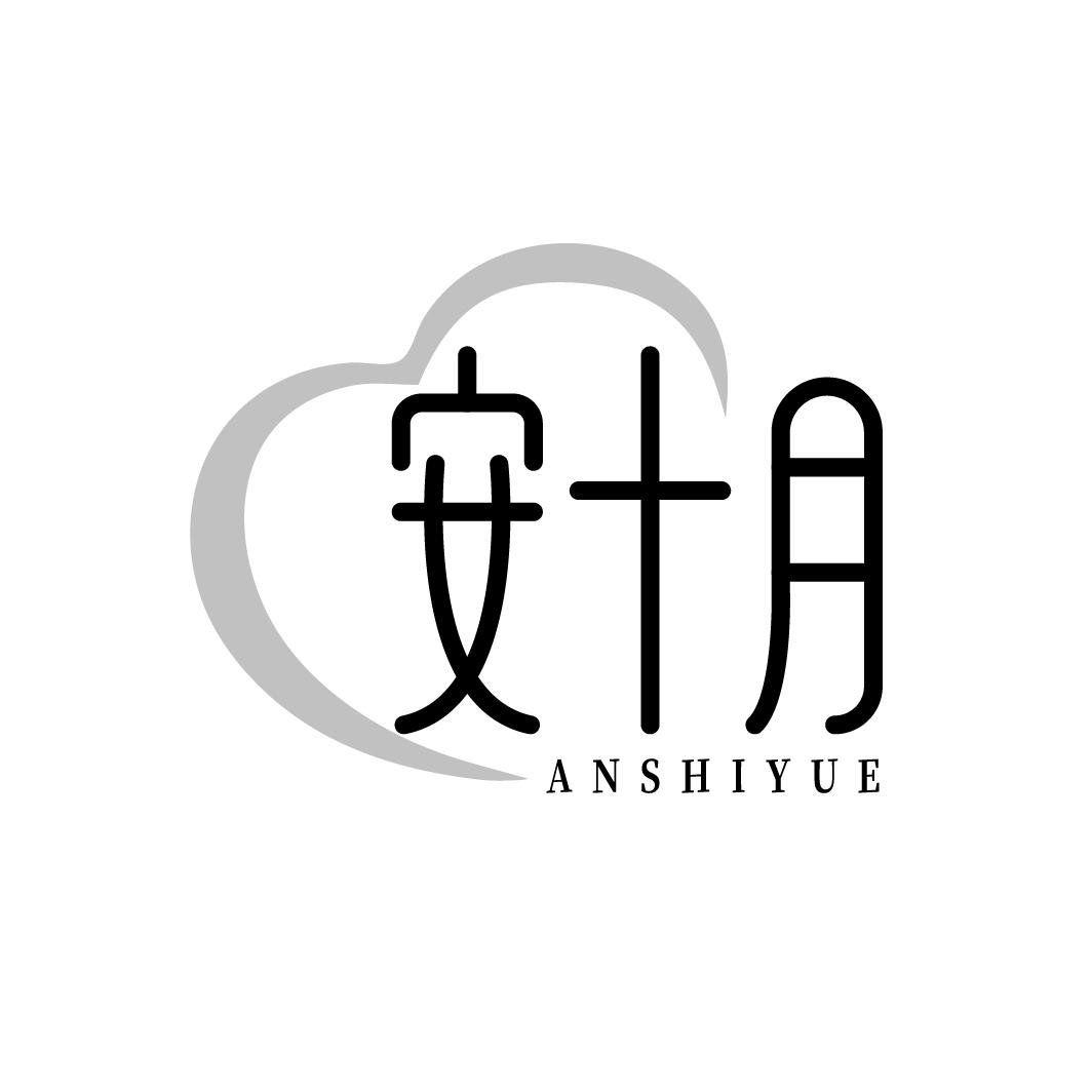 安十月