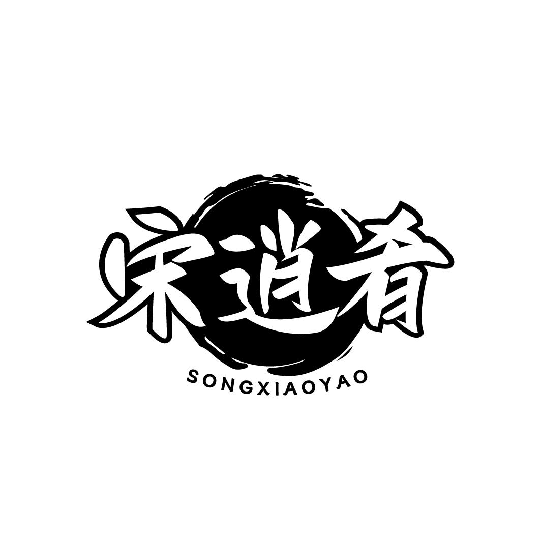 宋逍肴