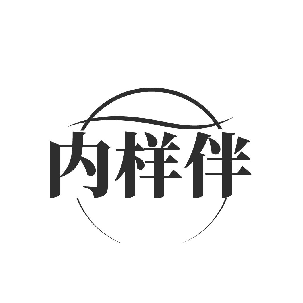 内样伴