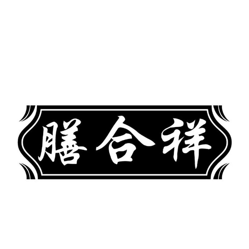 膳合祥