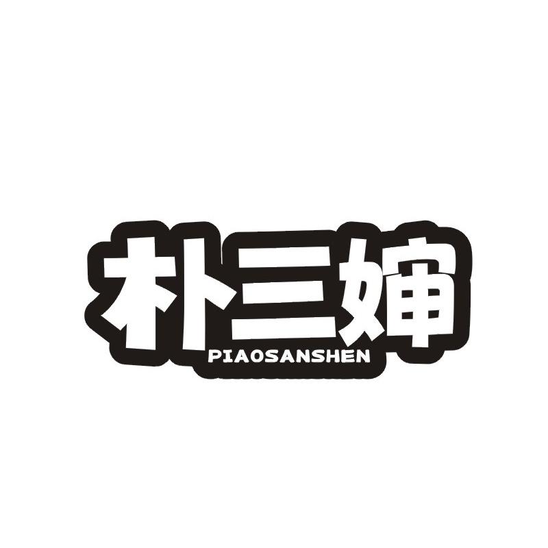 朴三婶