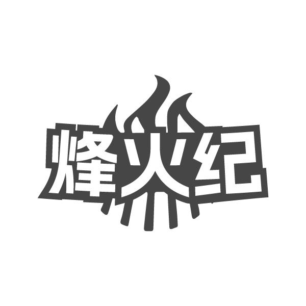 烽火纪