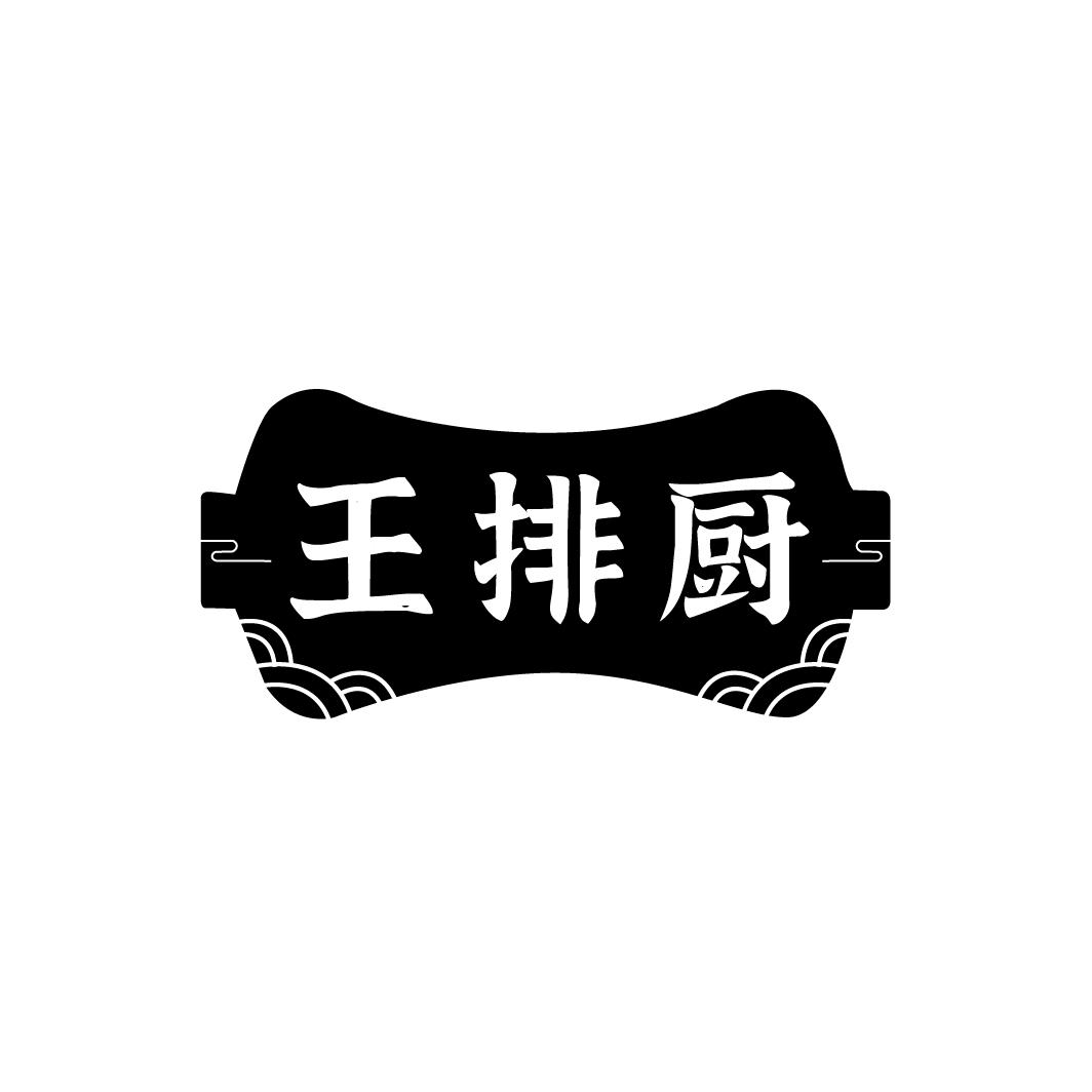 王排厨