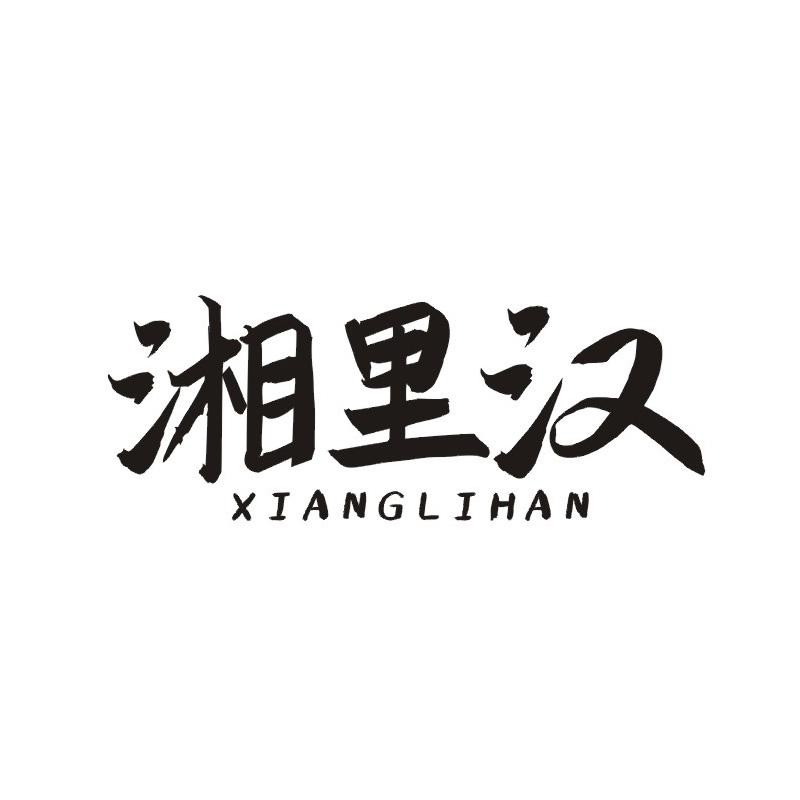 湘里汉