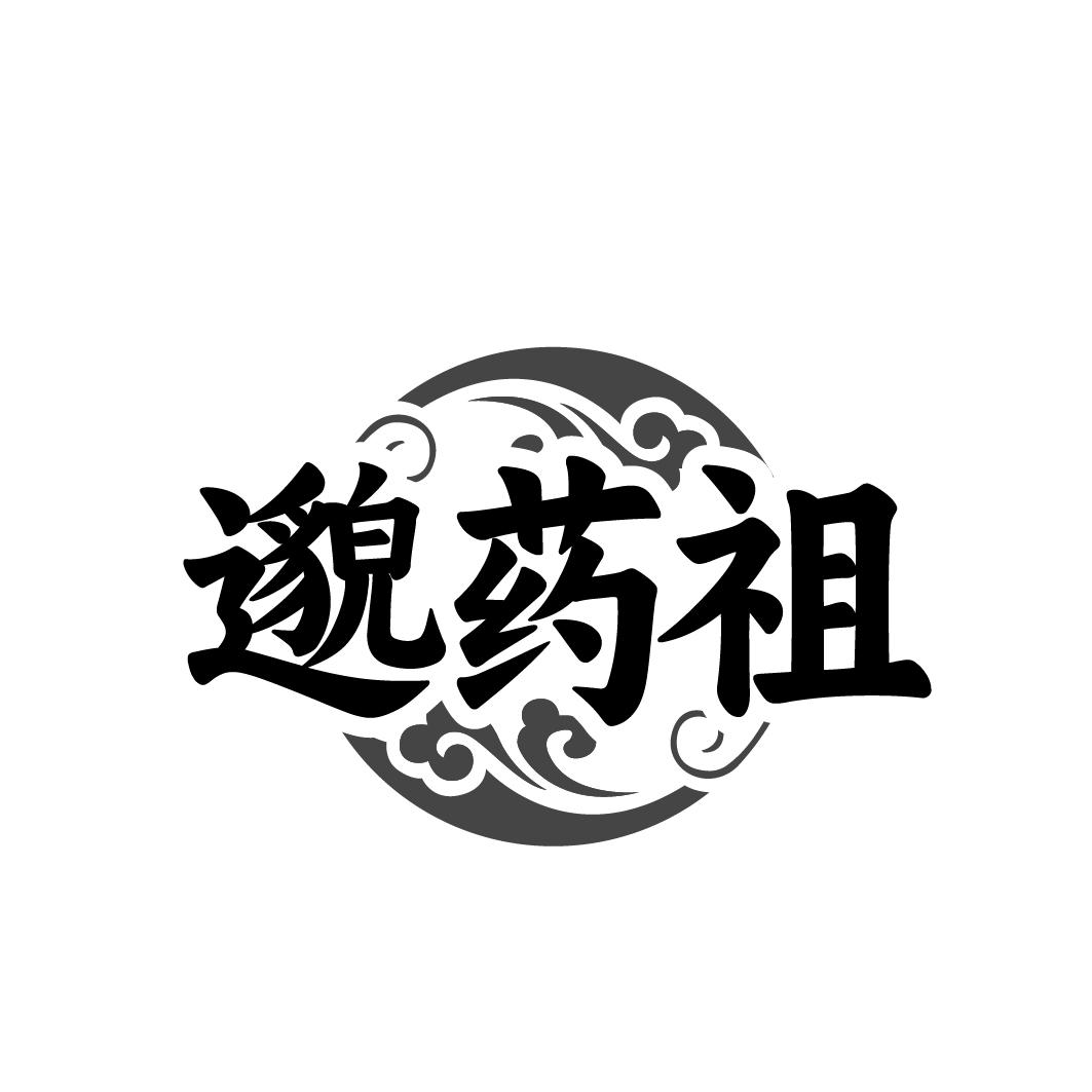 邈药祖