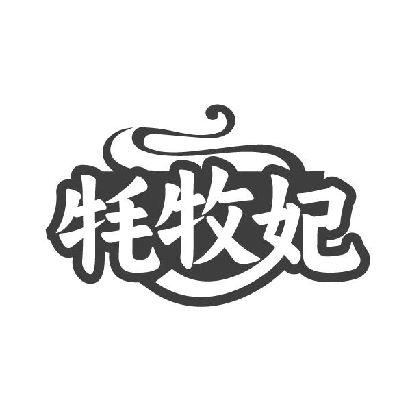 牦牧妃