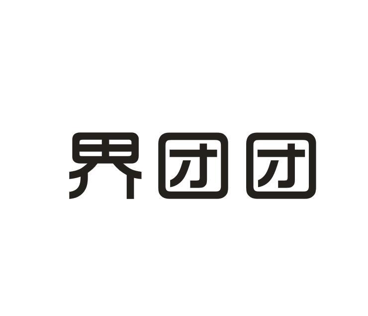 界团团