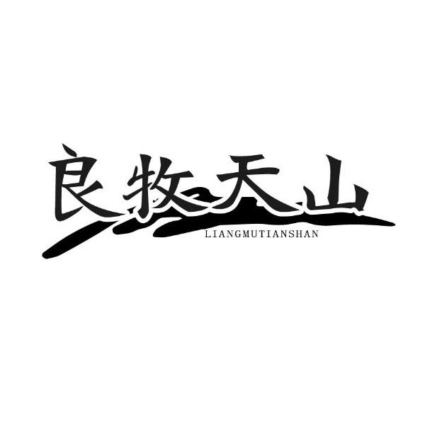 良牧天山