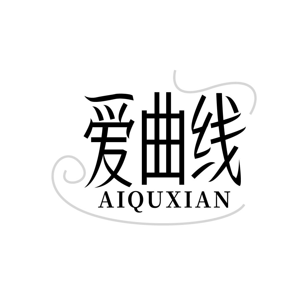 爱曲线